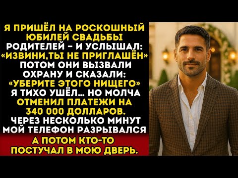 Видео: Пришёл на роскошный юбилей родителей — а мне в лицо_ «Извини, ты не приглашён…»