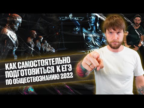 Видео: Как самостоятельно подготовиться к егэ 2022 по обществознанию