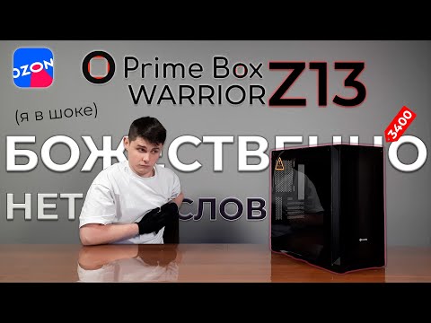 Видео: Prime Box Warrior Z13 - Обзор. КАЧЕСТВЕННЫЙ. БАЛДЁЖНЫЙ. Я В ШОКЕ. За 3500р.