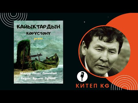 Видео: КАЙЫКТАРДЫН КӨРҮСТӨНҮ \ МЕЛИС МАКЕНБАЕВ \ АУДИО КИТЕП КЫРГЫЗЧА