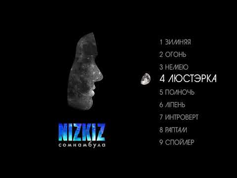 Видео: NIZKIZ - Сомнамбула (full album, 2019)