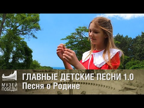 Видео: Песня о Родине. Главные детские песни 1.0