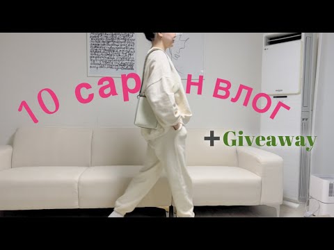 Видео: GIVE AWAY 🎁 10 сарын влог