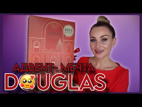 Видео: АДВЕНТ КАЛЕНДАРЬ DOUGLAS С КАЖДЫМ ГОДОМ ТОЛЬКО ЛУЧШЕ 😍| УСПЕЛА КУПИТЬ ПОКА ЕГО НЕ ИЗЪЯЛИ ИЗ ПРОДАЖИ