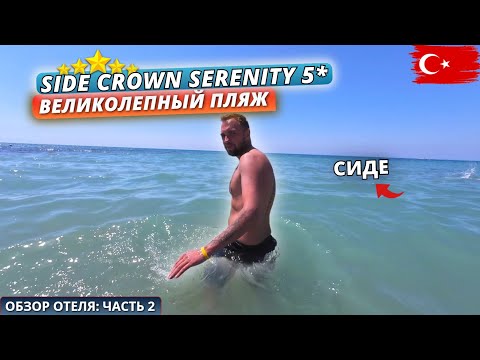 Видео: Турция🇹🇷 ГДЕ ХОРОШИЕ ПЛЯЖИ в Сиде⁉️ Обзор отеля Side Crown Serenity Hotel 5* Часть 2