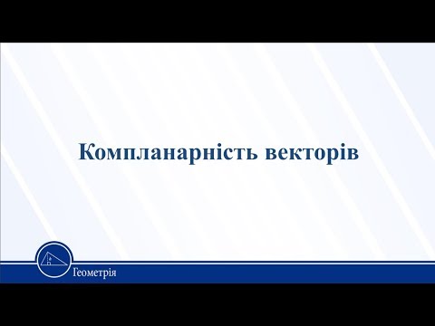 Видео: Компланарність векторів. Геометрія 11 клас