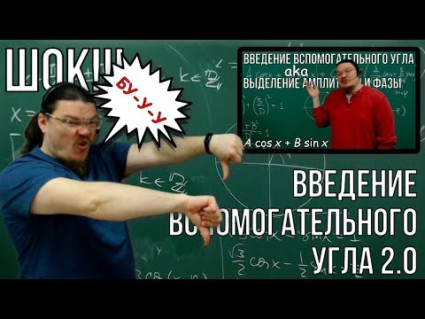 Видео: ✓ Вспомогательный угол 2.0 | Трушин опять налажал | В интернете кто-то неправ #002 | Борис Трушин