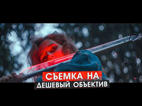 Видео: Объектив ВАЖНЕЕ камеры для ВИДЕО? Как снимать КИНОШНЫЕ кадры на ДЕШЕВУЮ ОПТИКУ. Гелиос 44-2 | Мир-1В