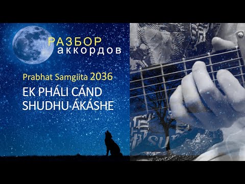 Видео: Прабхат Самгит № 2036 "ЭК ПХАЛИ ЧАНД" разбор аккордов. Prabhat samgiita № 2036 "EK PHÁLI CÁND"