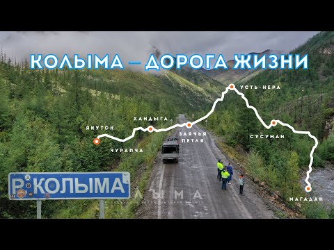 Видео: ТРАССА КОЛЫМА. ДОРОГА ЖИЗНИ. ОТ МАГАДАНА ДО ЯКУТСКА