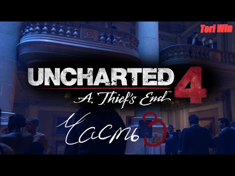 Видео: Uncharted 4: Путь вора. Прохождение 3. Кто был когда то вором