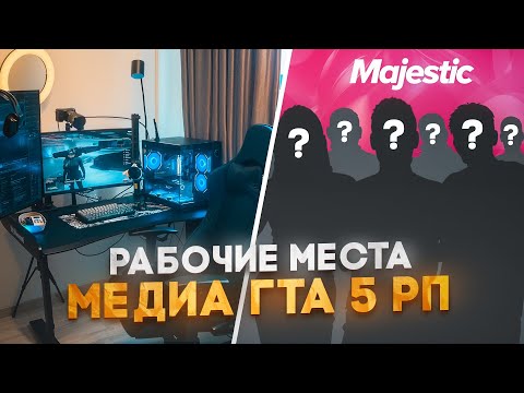 Видео: Я УЗНАЛ У КОГО ИЗ МЕДИА ПАРТНЕРОВ GTA5RP САМОЕ ДОРОГОЕ РАБОЧЕЕ МЕСТО / MAJESTIC RP