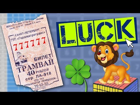 Видео: #187. КАКОВА ВЕРОЯТНОСТЬ СЧАСТЬЯ?