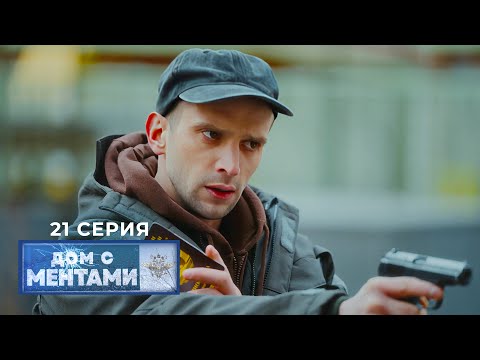 Видео: Дом с ментами | 21 серия | Сладкая месть