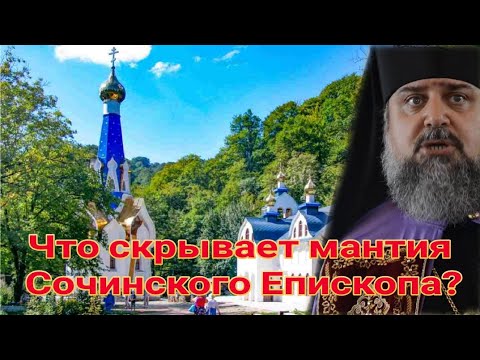 Видео: Что скрывает мантия Сочинского Епископа?