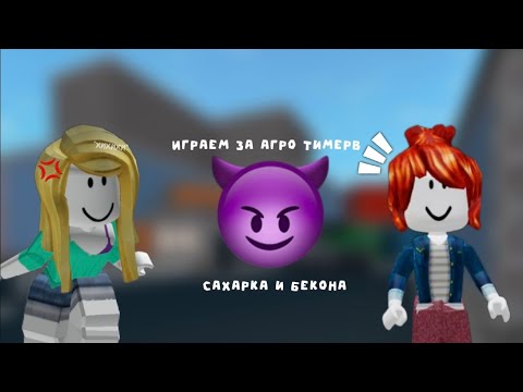 Видео: Играем в мм2 с подругой за агро тимеров сахарка и бекона🥓😈