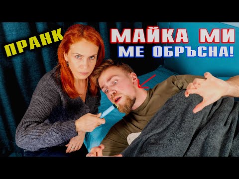 Видео: МАЙКА МИ МЕ ОБРЪСНА, ДОКАТО СПЯ, А АЗ Я...