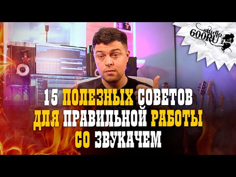 Видео: 15 полезных советов для правильной работы со звукачем