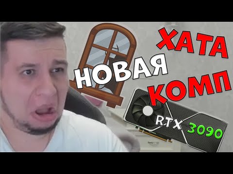 Видео: МАНУРИН ПРО ПЕРЕЕЗД, НОВУЮ КВАРТИРУ, КОМП! БУХЛОСТРИМ???