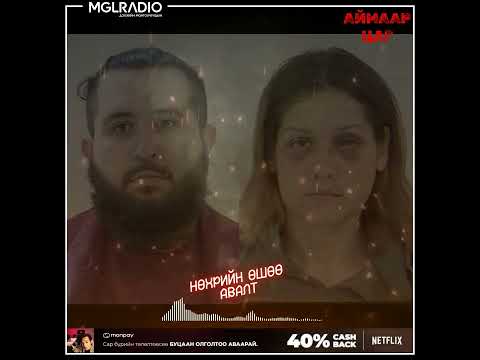 Видео: Аймаар цаг | 2024-09-05 | 50 төгрөгийн өр, Нөхрийн өшөө авалт