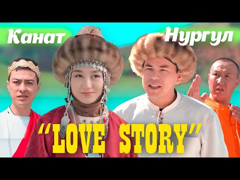 Видео: КАНАТ НУРГУЛ СУЙУУ БАЯНЫ LOVE STORY