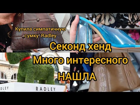 Видео:  Купила сумку  Radley Много интересных находок СЕКОНД ХЕНД  гуляем покупаем
