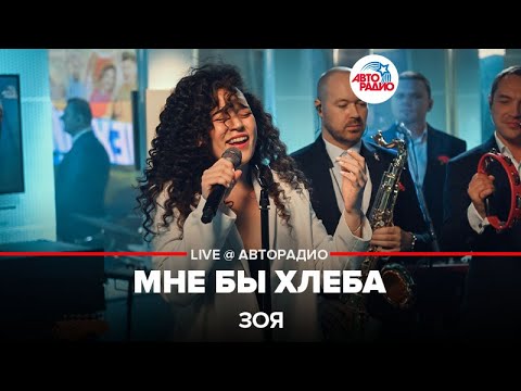 Видео: Зоя - Мне Бы Хлеба (LIVE @ Авторадио)