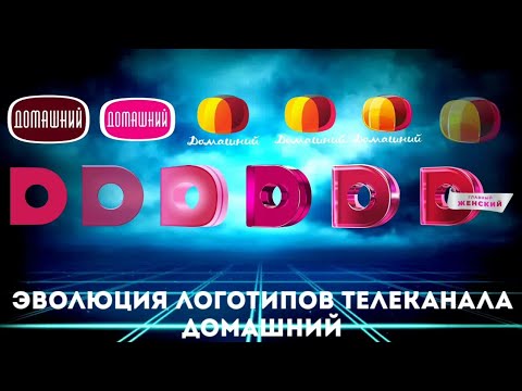 Видео: Эволюция логотипов телеканала Домашний