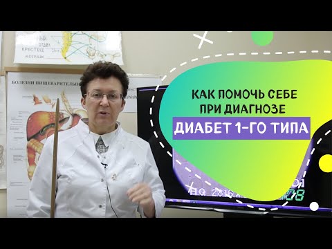 Видео: КАК ПОМОЧЬ, СЕБЕ ПРИ ДИАГНОЗЕ-ДИАБЕТ 1ГО ТИПА.