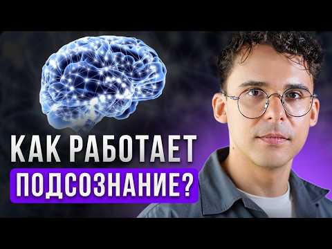 Видео: Подсознание решает за тебя 95% жизни. Как заставить его работать в твою пользу?