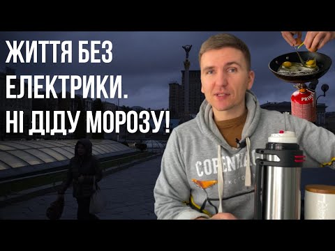 Видео: Життя без світла в Києві. Кенселінг діду морозу!