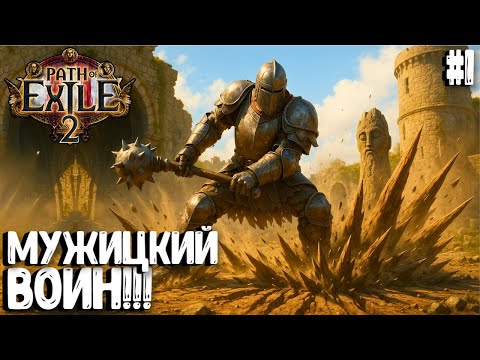 Видео: МУЖИЦКИЙ ВОИН!!! HARDCORE SSF!!! PATH OF EXILE 2. ВОИН. ПРОХОЖДЕНИЕ #1