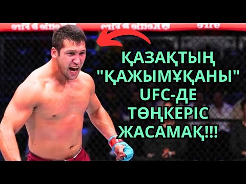 Видео: НЕ БОЛЫП ЖАТЫР?! БҰЛ АЛЫП ҚАЗАҚ UFC ЖАУЫНГЕРЛЕРІН ШОШЫТУДА! Дияр Нұрғожай
