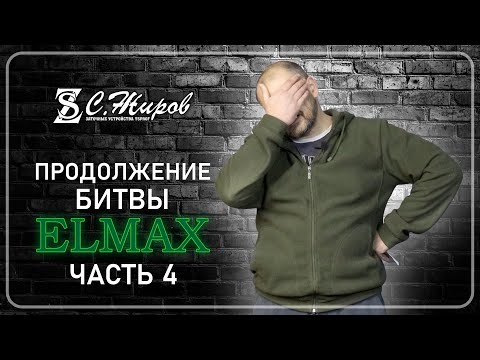 Видео: Продолжение битвы Elmax. Тест ножа от "Династии". Заточка на Профиль К03 Pro.