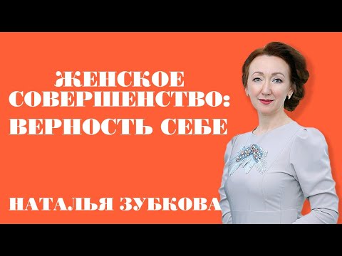 Видео: Наталья Зубкова Женское совершенство:  верность себе