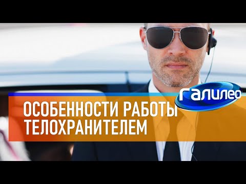 Видео: Галилео 💂‍♀ Особенности работы телохранителем