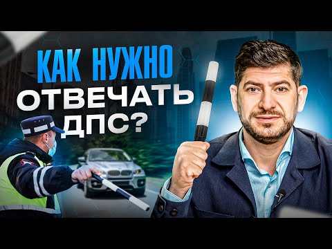 Видео: Эти 5 фраз должен знать каждый водитель при общении с сотрудниками ДПС