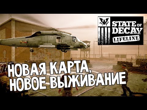Видео: Первый клик: State of Decay - Lifeline DLC | Новая карта, новые персонажи!