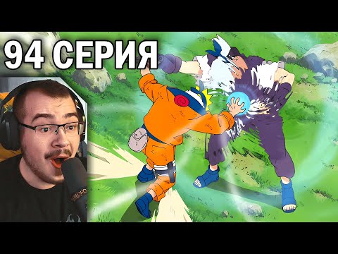Видео: Наруто / Naruto | 94 серия | Реакция на аниме