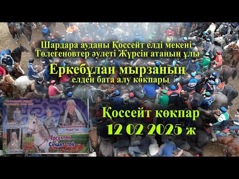 Видео: 12 02 2025 Шардара Қоссейт Төлегеновтер әулеті Еркебұлан мырзаның  елден бата алу көкпары