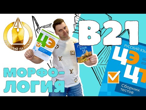 Видео: ЦЭ / ЦТ В21. Как выполнять? #лазуркин #подготовкакцт #урок #русскийязык #цэ #егэ #цт #цэрусский #рт