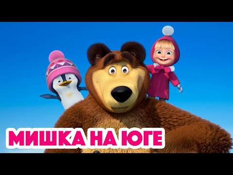 Видео: Маша и Медведь 💥НОВАЯ СЕРИЯ 2022💥🐻Мишка на юге🐧🧊(серия 101) Masha and the Bear 2022