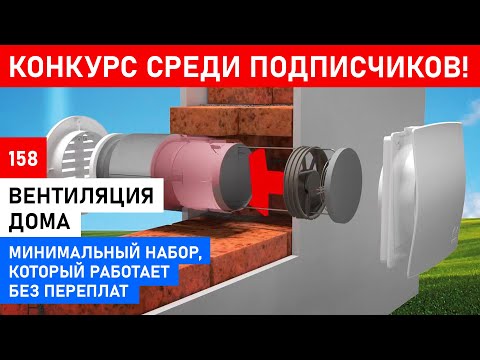 Видео: Вентиляция в доме без переплат. Что такое бризер.