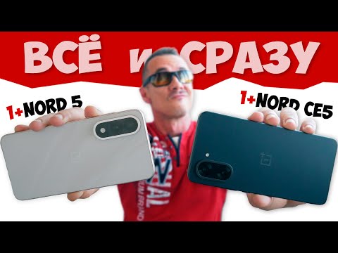 Видео: Вы ЭТОГО ждали? Oneplus NORD 5 и NORD CE5 - МЁД и ДЁГОТЬ