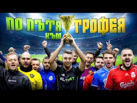 Видео: ПО ПЪТЯ КЪМ ТРОФЕЯ... ЕП. 1