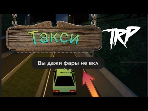 Видео: ,ТАКСИ' В первый день работы попался недовольный пасажир! | Играем в TRP