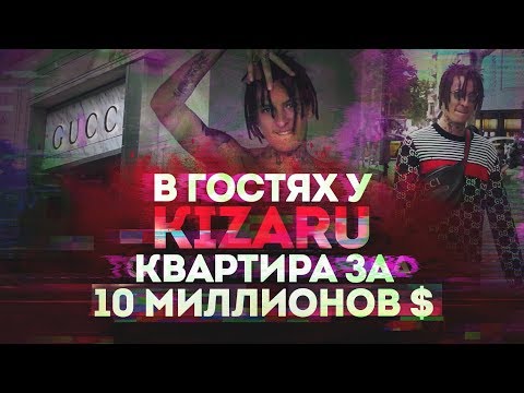 Видео: В ГОСТЯХ У KIZARU : КВАРТИРА ЗА 10 МИЛЛИОНОВ ДОЛЛАРОВ