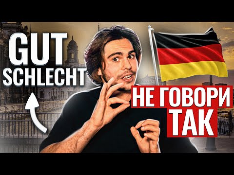 Видео: Перестань говорить GUT и SCHLECHT | Deutsch mit Yehor