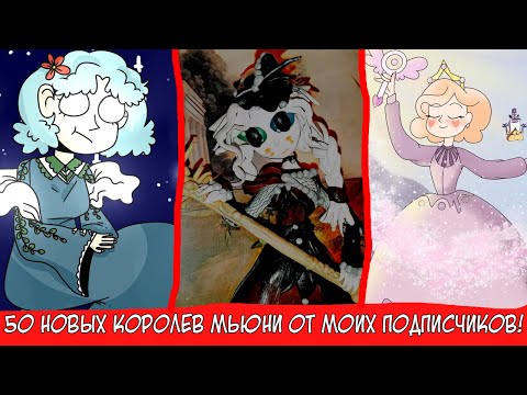Видео: 50 НОВЫХ КОРОЛЕВ МЬЮНИ ОТ МОИХ ПОДПИСЧИКОВ! (ЭТО СТАР ПРОТИВ СИЛ ЗЛА)