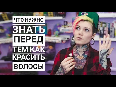 Видео: ЧТО НУЖНО ЗНАТЬ ПЕРЕД ТЕМ КАК КРАСИТЬ ВОЛОСЫ